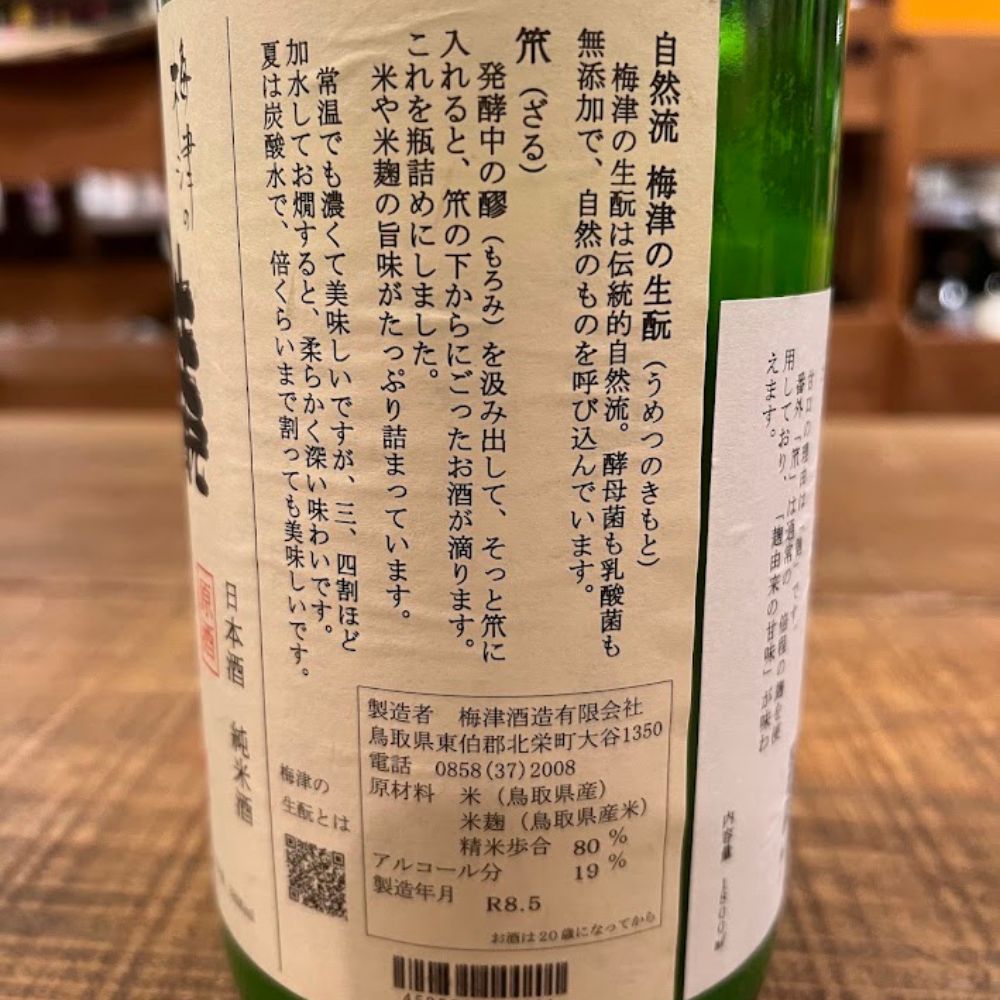 梅津酒造 梅津の生酛 笊（ざる） 番外 山田錦80％ R7BY 生原酒