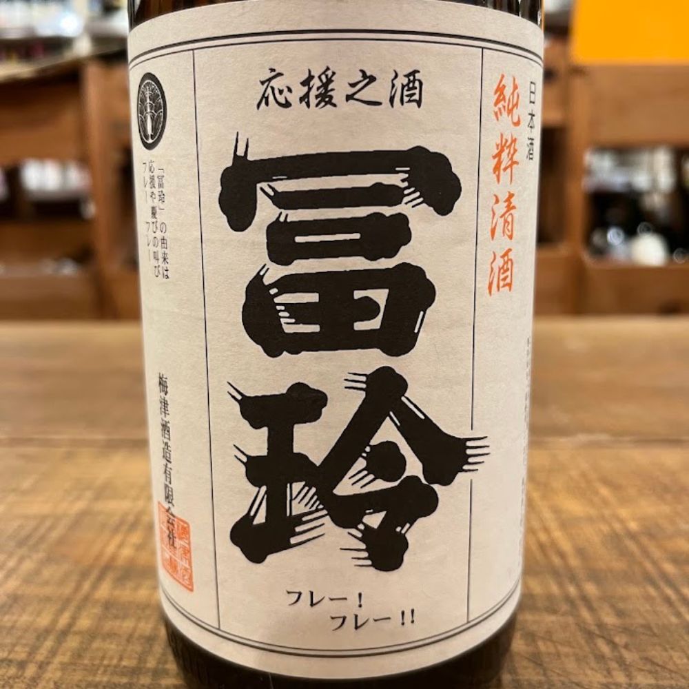 梅津酒造 冨玲 純米酒（冨玲 応援之酒）