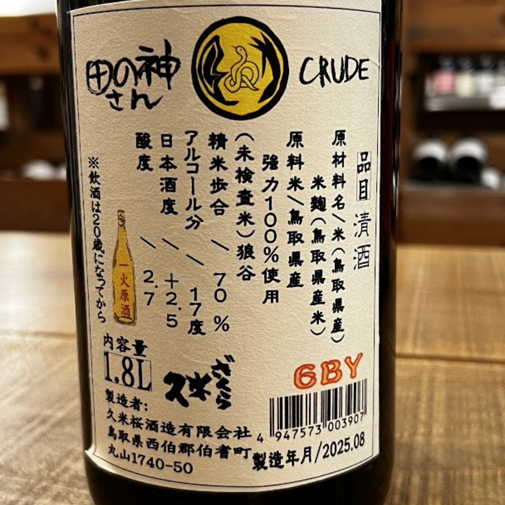 久米桜酒造 田の神さん CRUDE 強力 無取水
