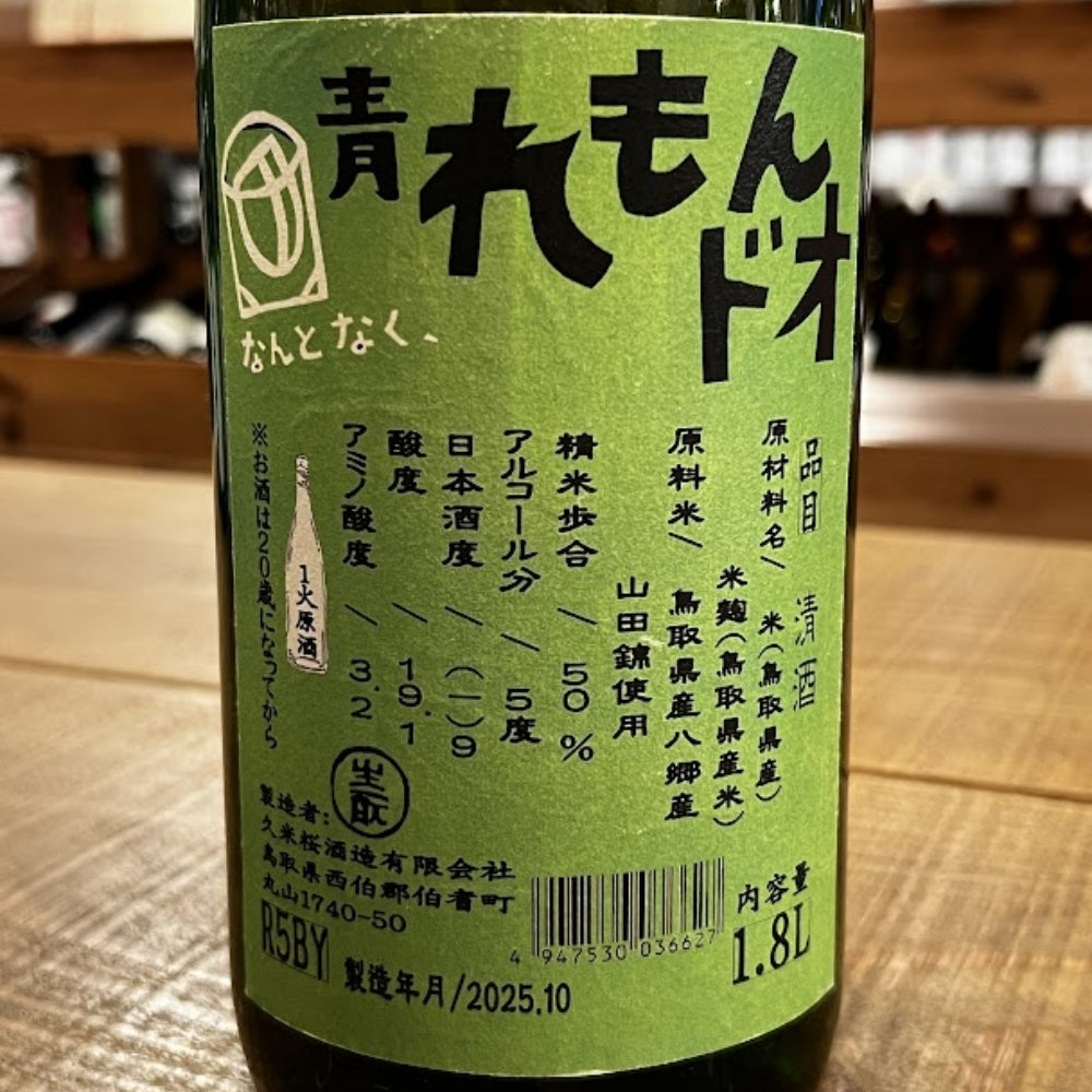 青れもんドオ 山田錦 無取水｜久米桜酒造｜爽やかな酸とドライなキレ