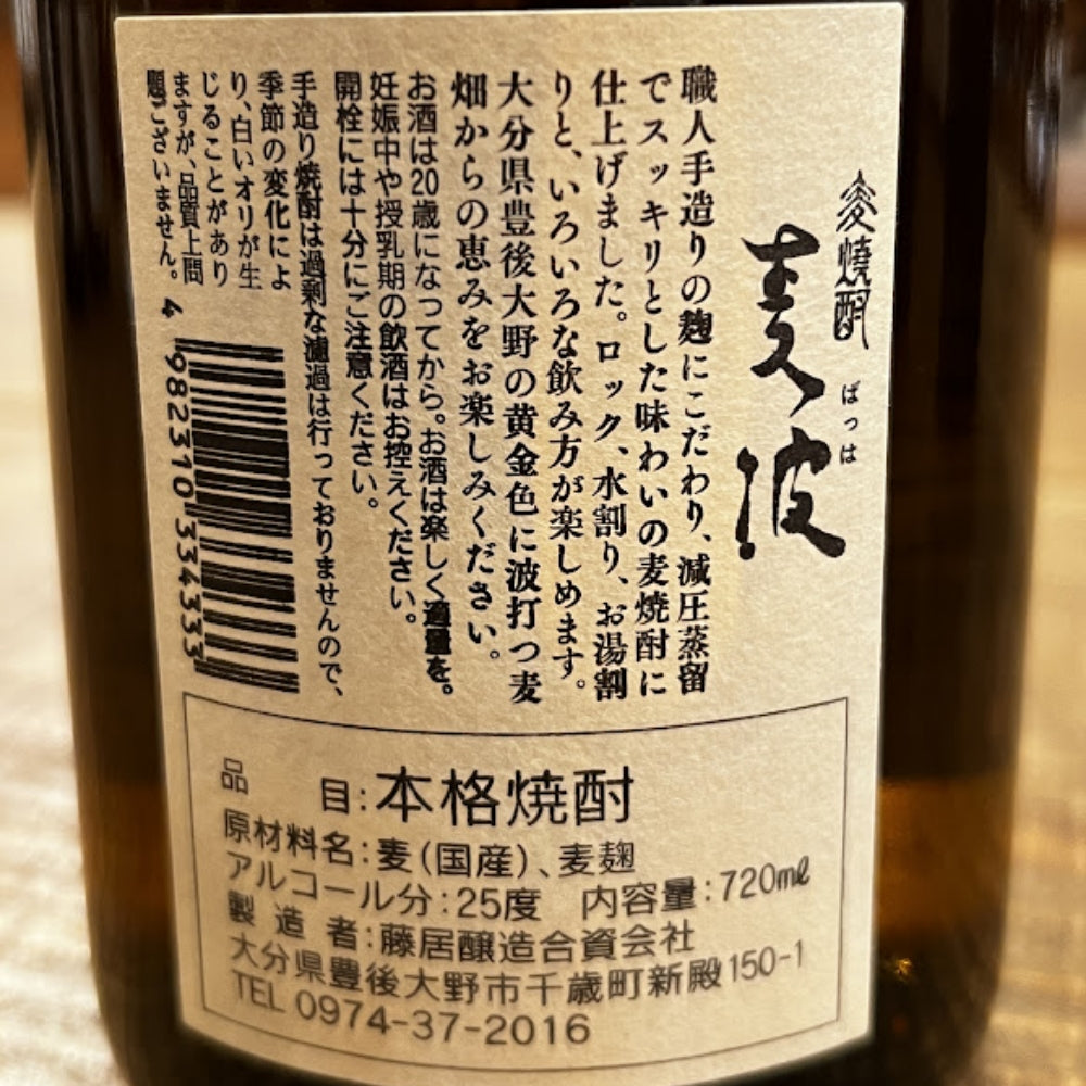 藤居醸造 麦焼酎 麦波（ばっは）