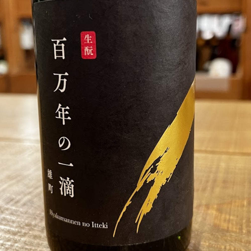 落酒造 百万年の一滴 雄町 硬水生酛仕込み