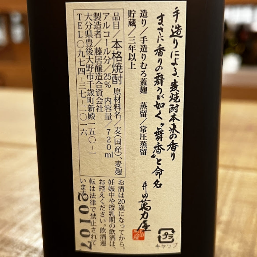 藤居醸造 舞香 長期貯蔵 麦焼酎