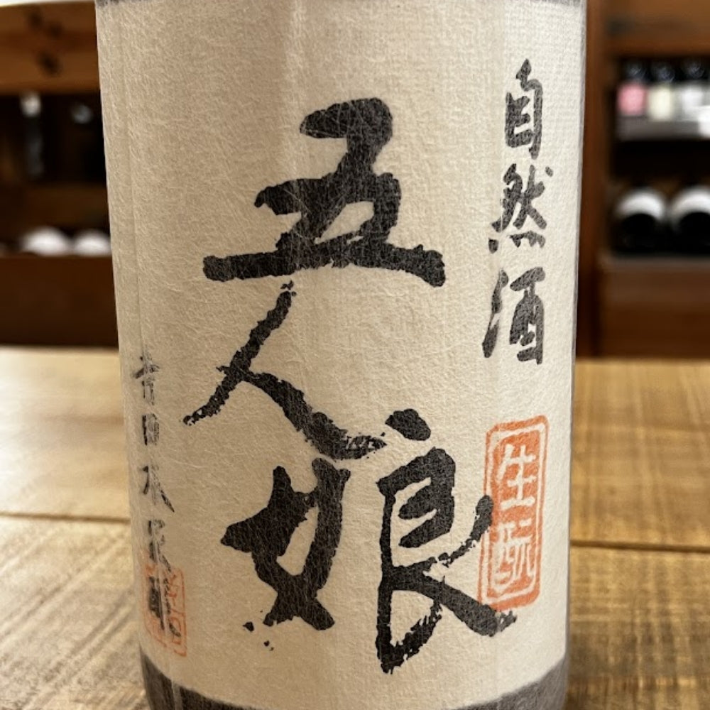 寺田本家 自然酒 五人娘 生酛 純米酒