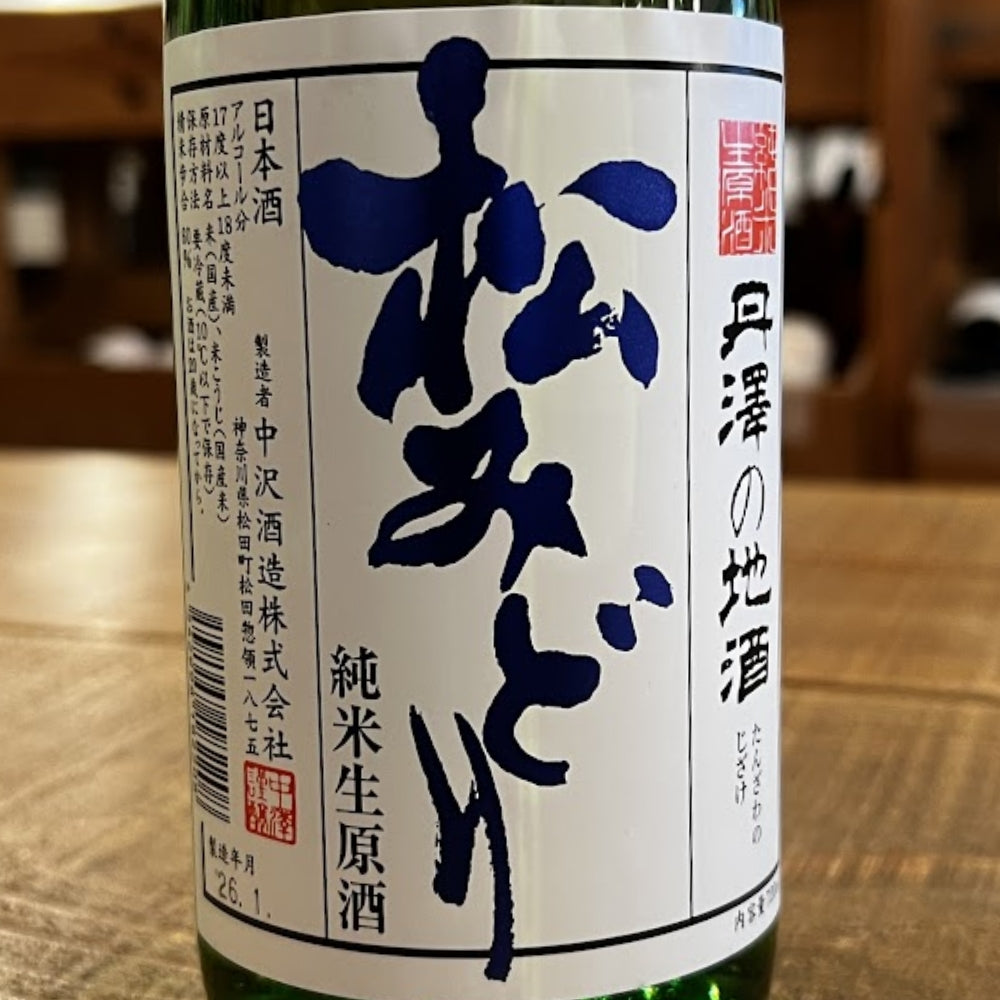 中沢酒造 松みどり 純米しぼりたて生原酒