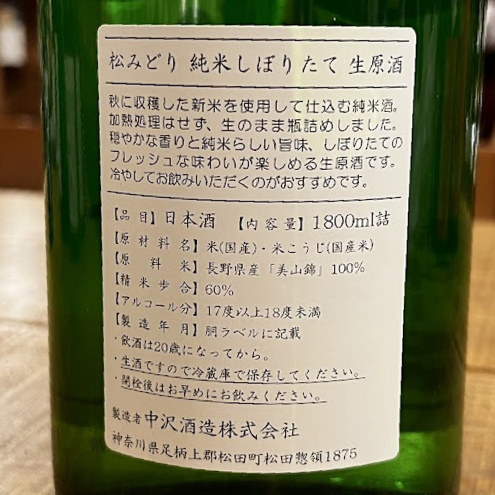 中沢酒造 松みどり 純米しぼりたて生原酒