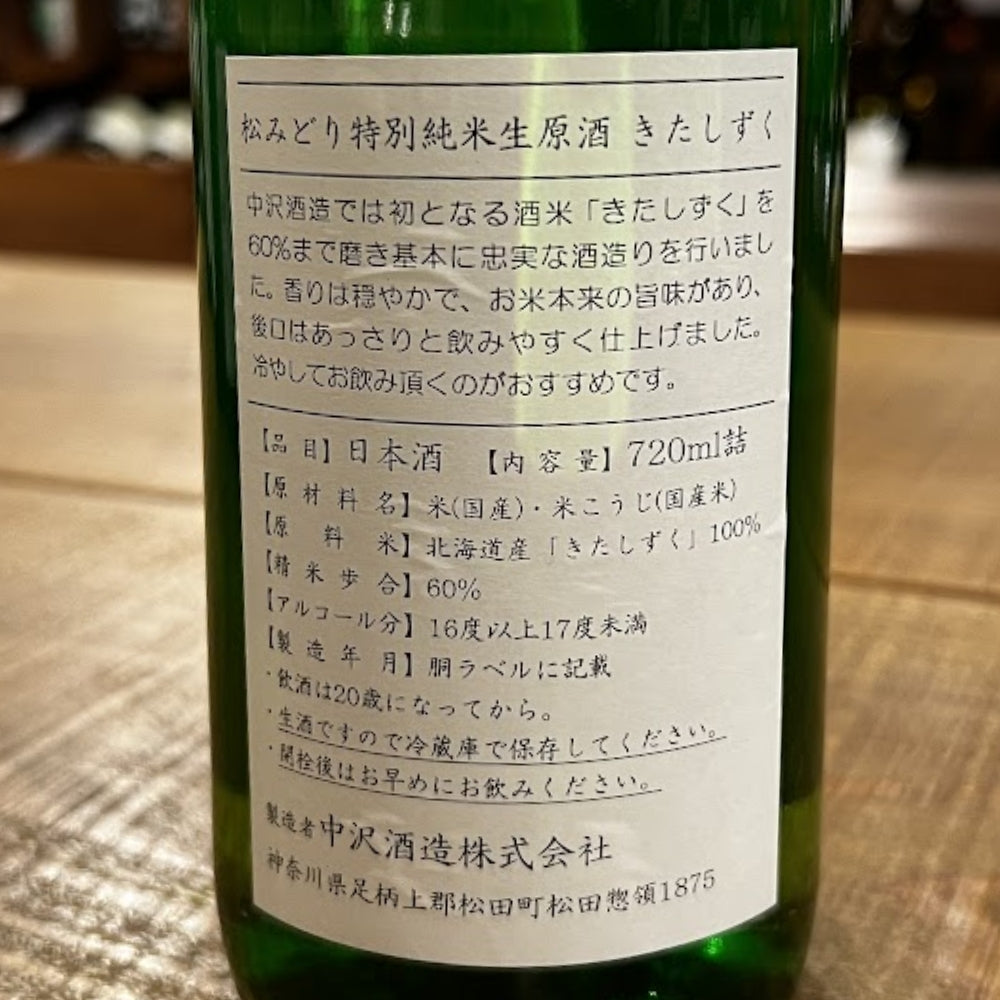中沢酒造 松みどり 特別純米生原酒 きたしずく