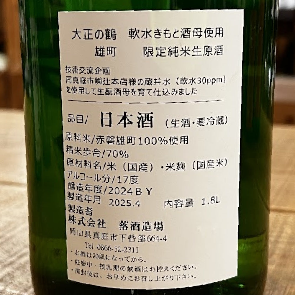 落酒造 大正の鶴 純米 赤磐雄町米 限定純米生原酒