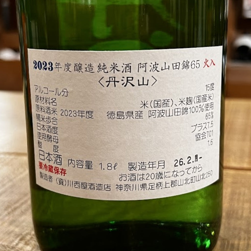 川西屋酒造店 丹沢山 純米酒 阿波山田錦65 火入 2023年度醸造