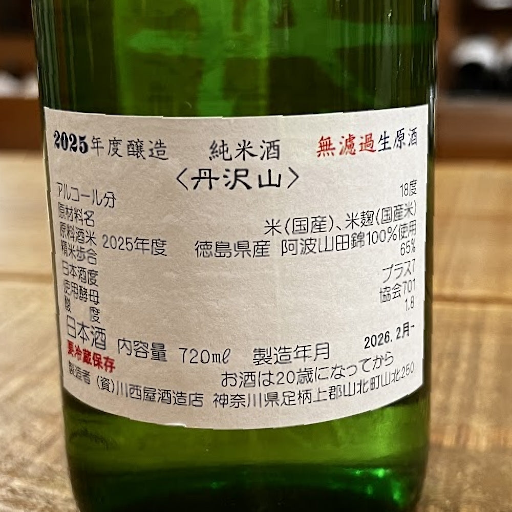 川西屋酒造店 丹沢山 純米酒 阿波山田錦65 無濾過生原酒 2025年度醸造