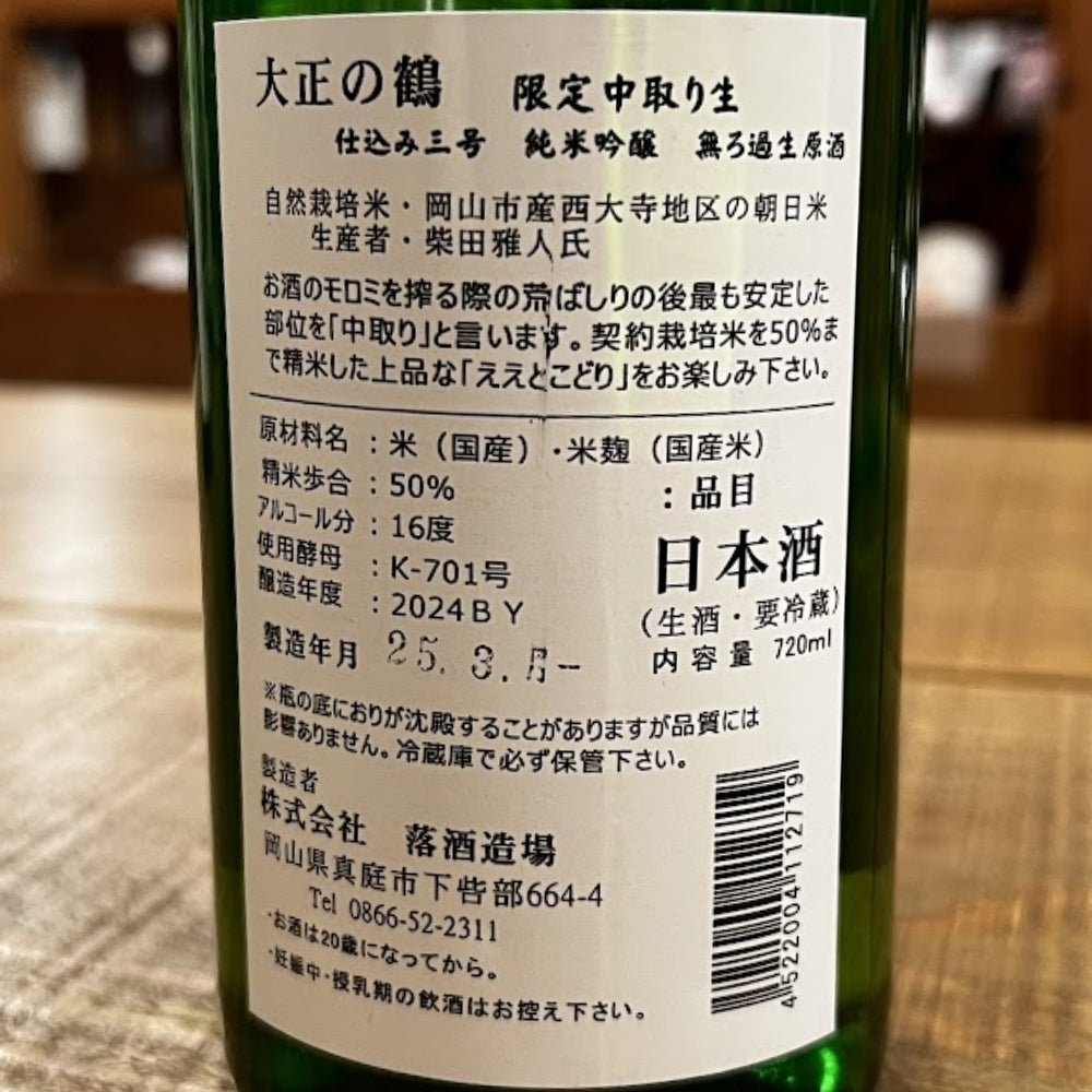 落酒造 大正の鶴 限定中取り生 仕込み三号 純米吟醸 無ろ過生原酒
