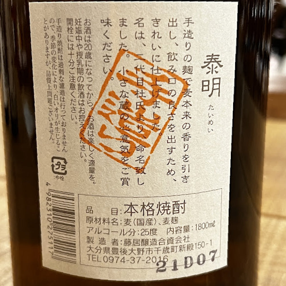 藤居醸造 泰明 麦焼酎