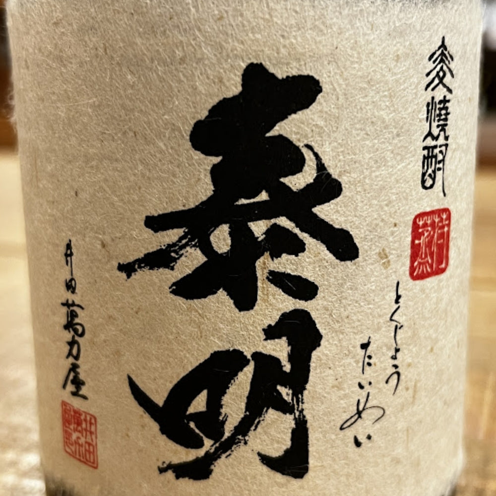 藤居醸造 特蒸泰明 麦焼酎