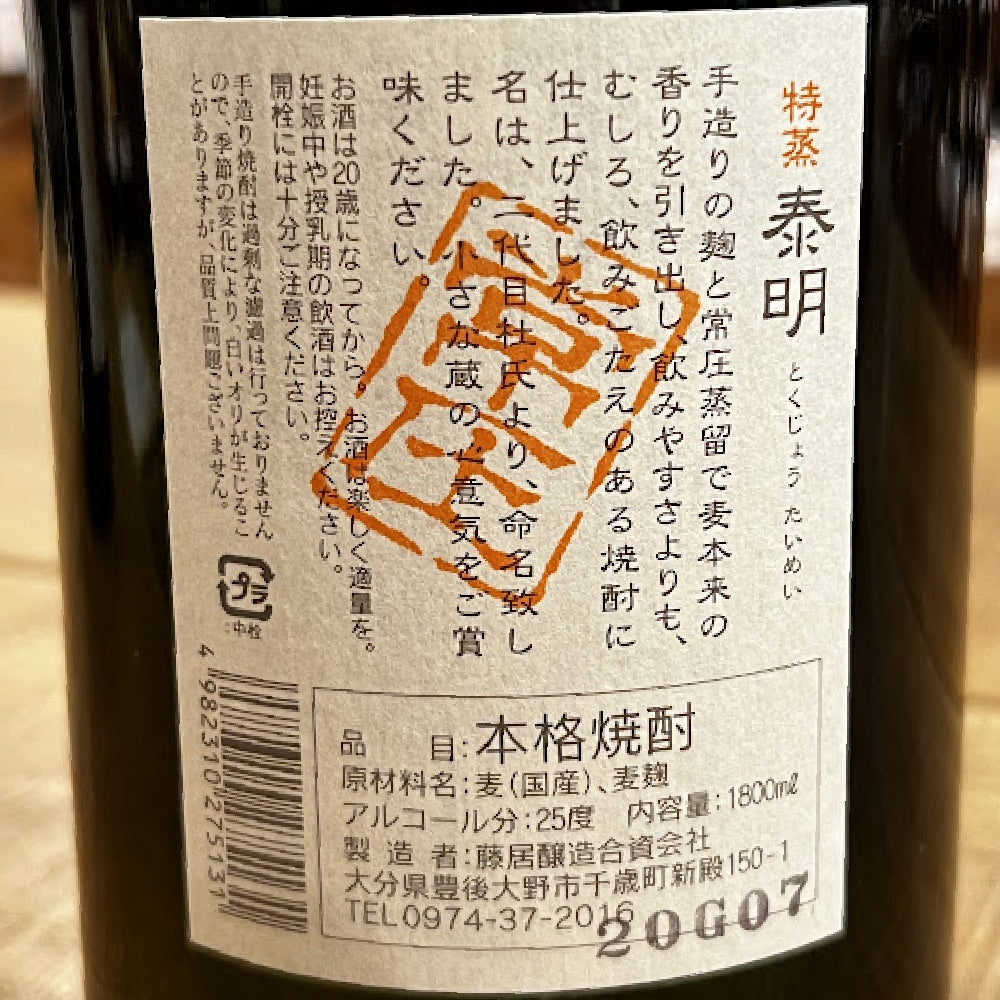 藤居醸造 特蒸泰明 麦焼酎