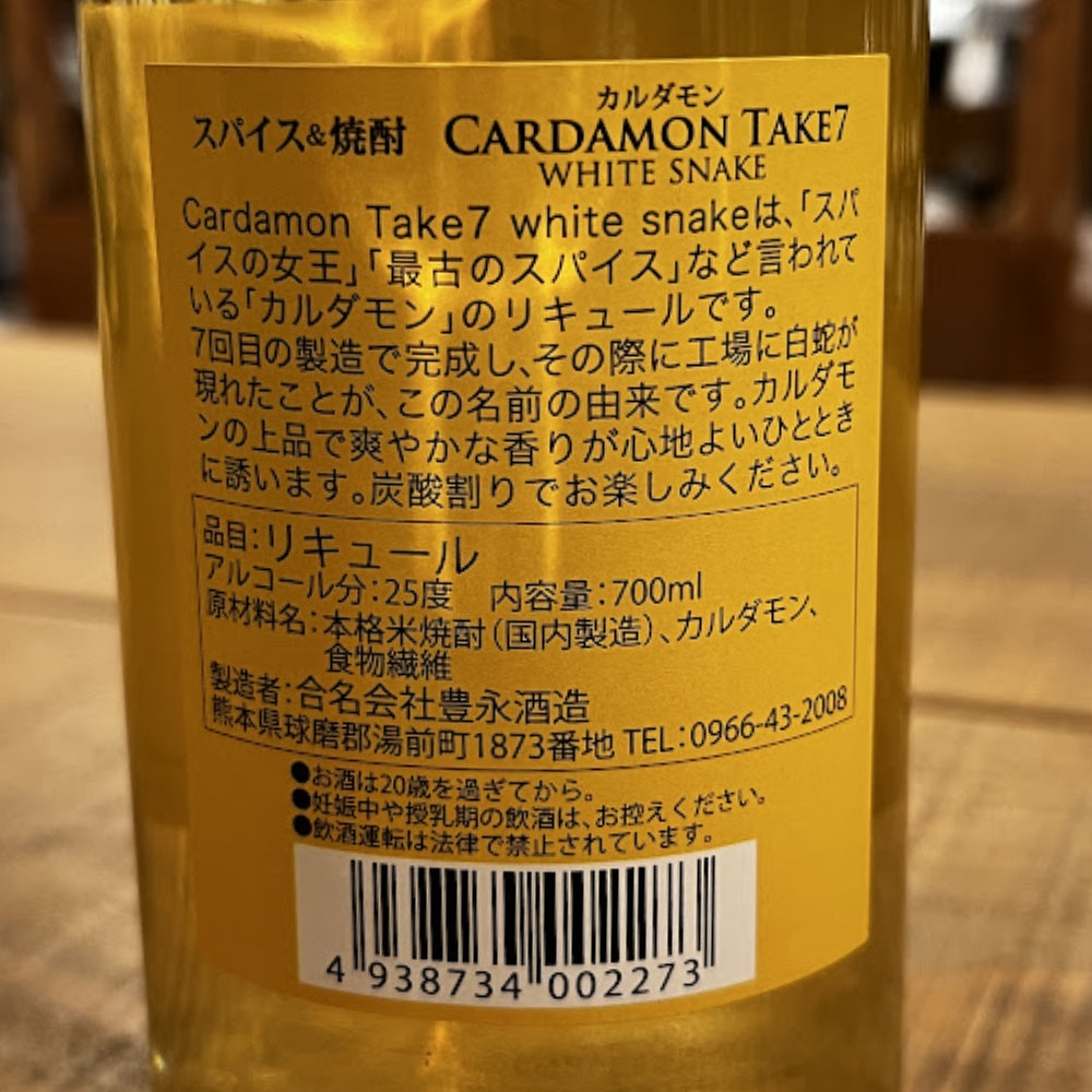 豊永酒造 CARDAMON TAKE7 WHITE SNAKE（カルダモン テイク7 ホワイトスネーク）