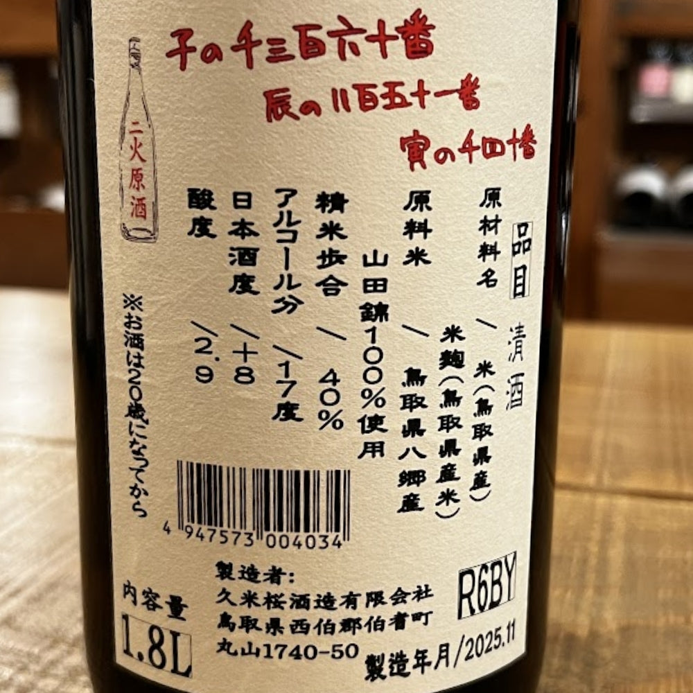 久米桜酒造 高津の富（たかつのとみ） 生酛純米大吟醸 原酒