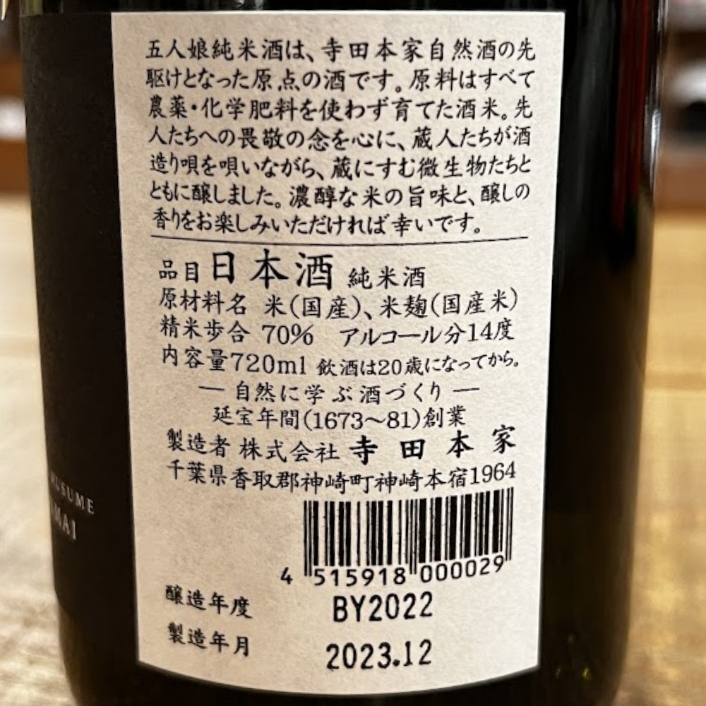 寺田本家 自然酒 五人娘 生酛 純米酒
