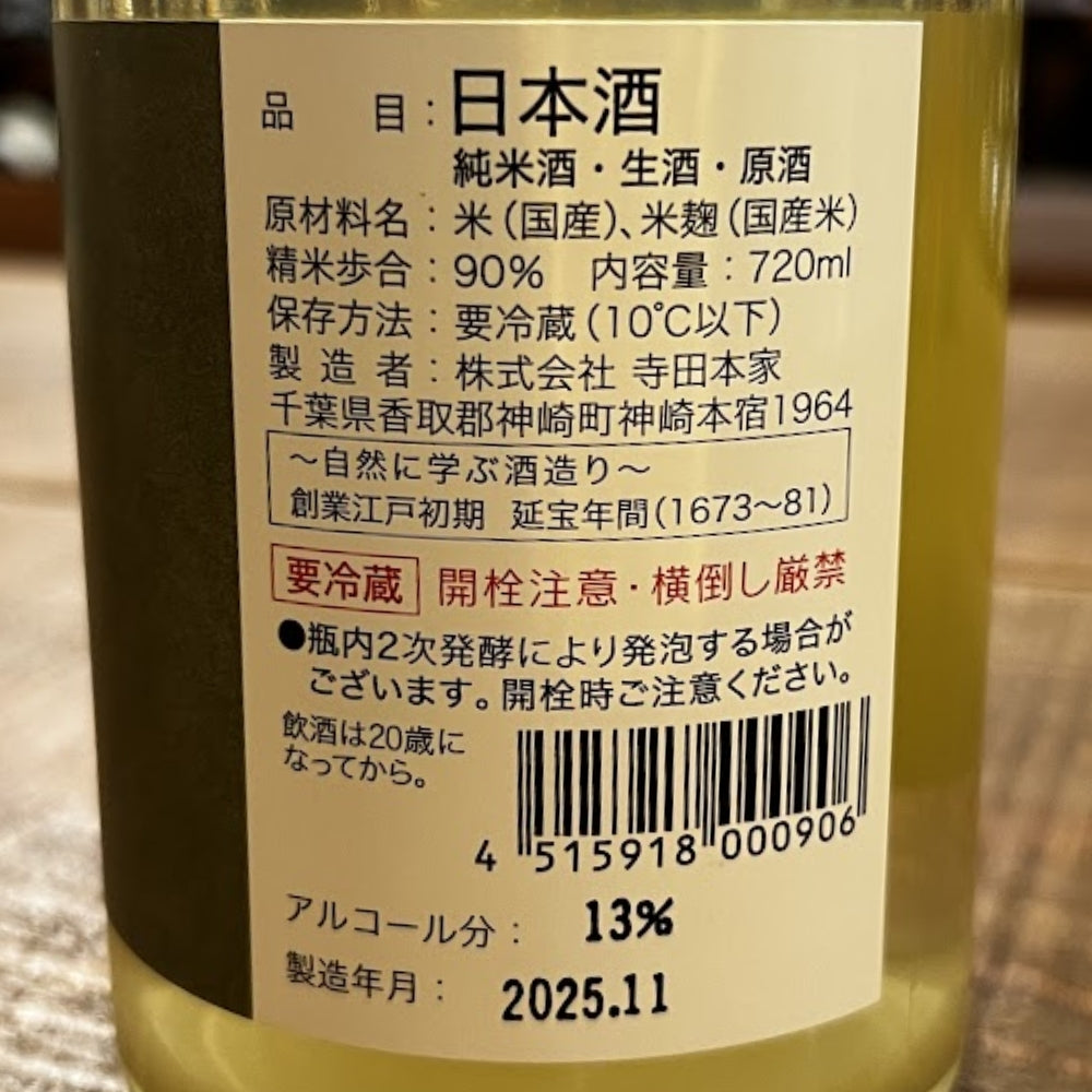 寺田本家 醍醐のしずく 純米酒 生酒 原酒