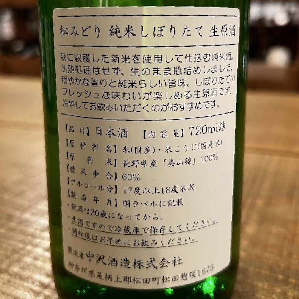 中沢酒造 松みどり 純米しぼりたて生原酒