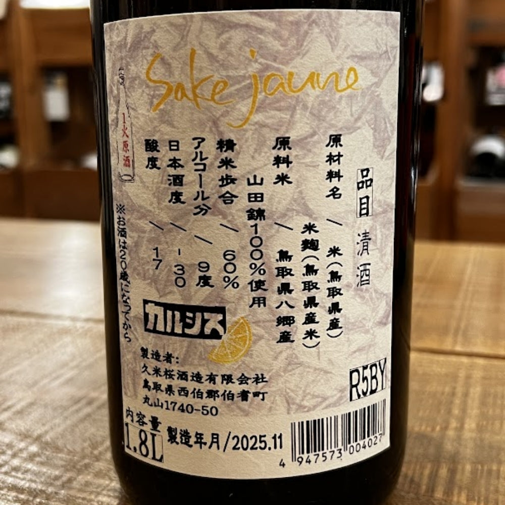 久米桜酒造 サケ ジョーヌ Sake Jaune 山田錦 無取水