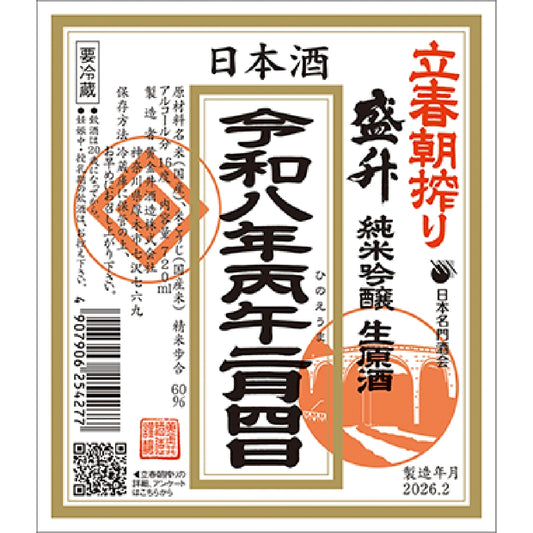 立春朝搾り｜春を迎える、搾りたての縁起酒（生酒）｜黄金井酒造　盛升 純米吟醸 生原酒