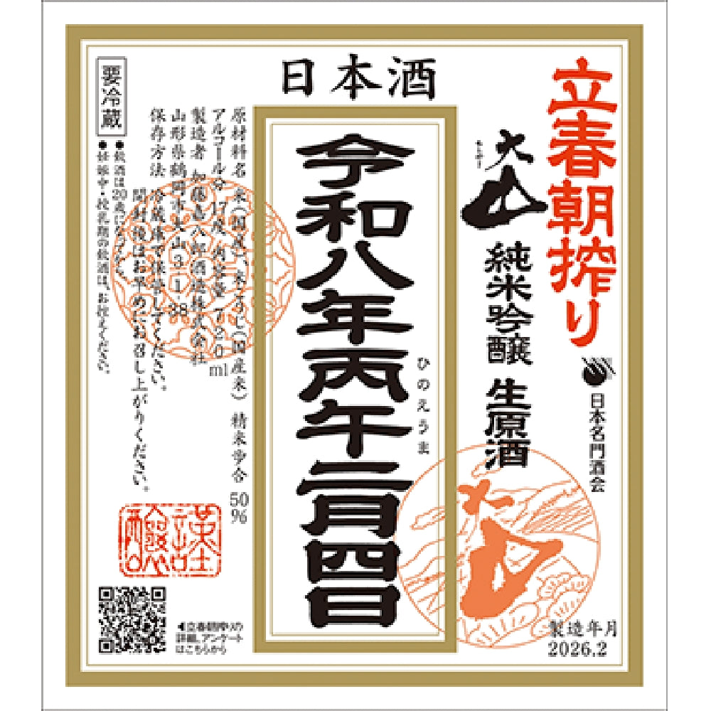 立春朝搾り｜春を迎える、搾りたての縁起酒（生酒）｜加藤嘉八郎酒造 大山 純米吟醸 生原酒